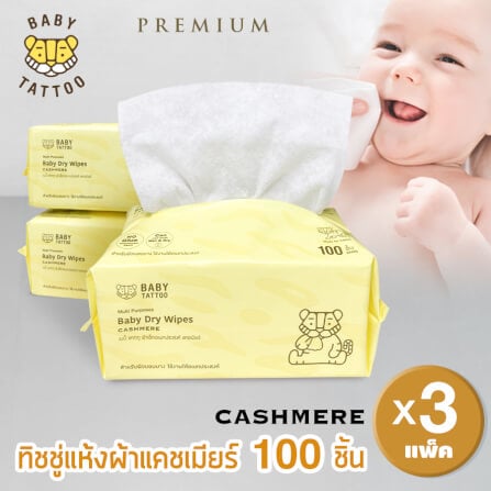 กระดาษทิชชู่ผ้าแคชเมียร์ BABY TATTOO 100 แผ่น 3 แพ็ค_9